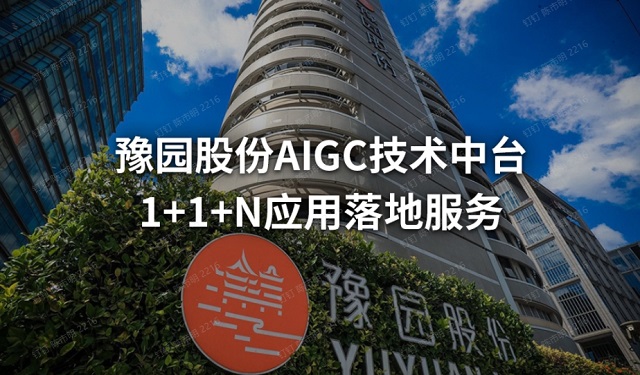 豫园股份AIGC技术中台和1+1+N应用落地服务
